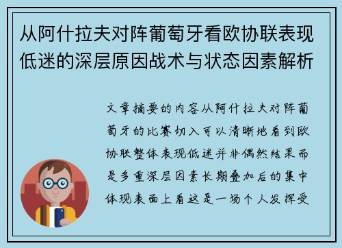 从阿什拉夫对阵葡萄牙看欧协联表现低迷的深层原因战术与状态因素解析