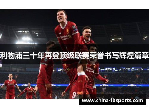 利物浦三十年再登顶级联赛荣誉书写辉煌篇章 利物浦三十年再登顶级联赛荣誉书写辉煌篇章