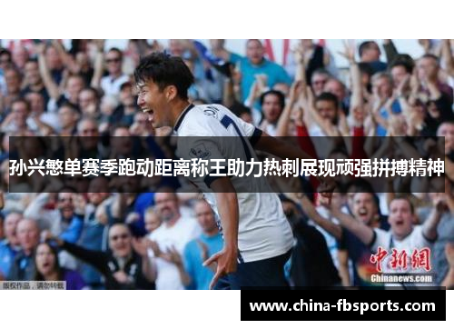 孙兴慜单赛季跑动距离称王助力热刺展现顽强拼搏精神