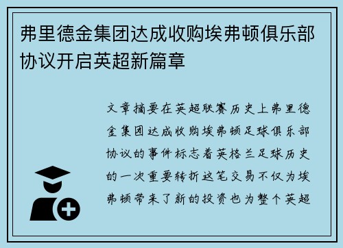弗里德金集团达成收购埃弗顿俱乐部协议开启英超新篇章 弗里德金集团达成收购埃弗顿俱乐部协议开启英超新篇章