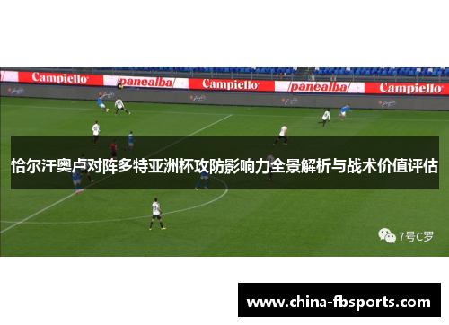 恰尔汗奥卢对阵多特亚洲杯攻防影响力全景解析与战术价值评估