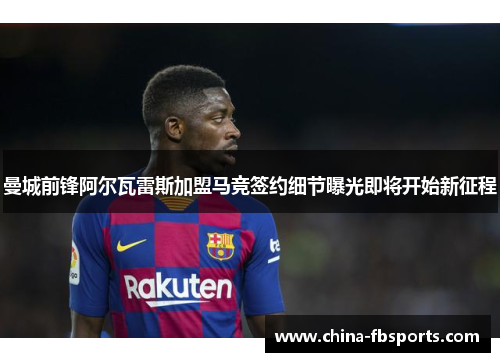 曼城前锋阿尔瓦雷斯加盟马竞签约细节曝光即将开始新征程