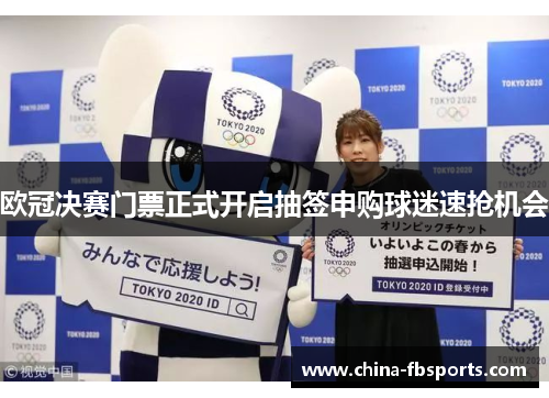 欧冠决赛门票正式开启抽签申购球迷速抢机会 欧冠决赛门票正式开启抽签申购球迷速抢机会