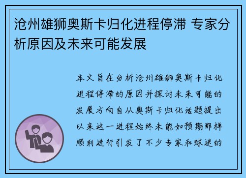 沧州雄狮奥斯卡归化进程停滞 专家分析原因及未来可能发展