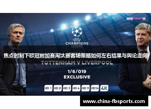 焦点时刻下欧冠附加赛淘汰赛客场策略如何左右结果与舆论走向