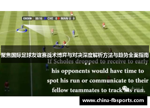 聚焦国际足球友谊赛战术博弈与对决深度解析方法与趋势全面指南