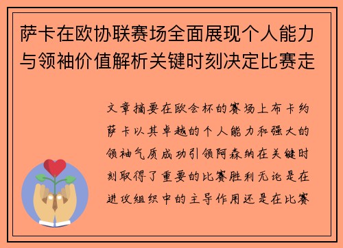 萨卡在欧协联赛场全面展现个人能力与领袖价值解析关键时刻决定比赛走势