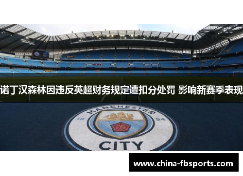 诺丁汉森林因违反英超财务规定遭扣分处罚 影响新赛季表现