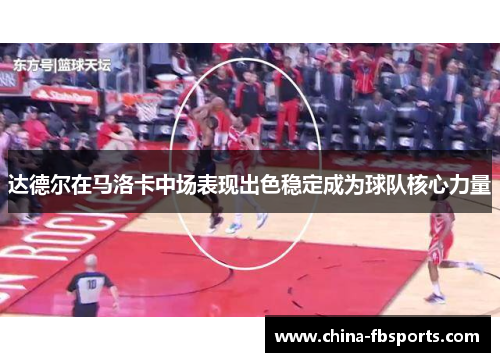 达德尔在马洛卡中场表现出色稳定成为球队核心力量