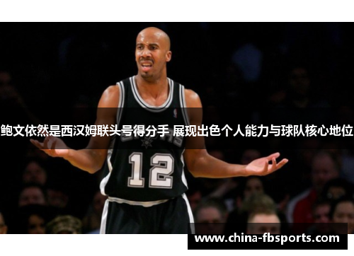 鲍文依然是西汉姆联头号得分手 展现出色个人能力与球队核心地位