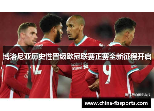 博洛尼亚历史性晋级欧冠联赛正赛全新征程开启