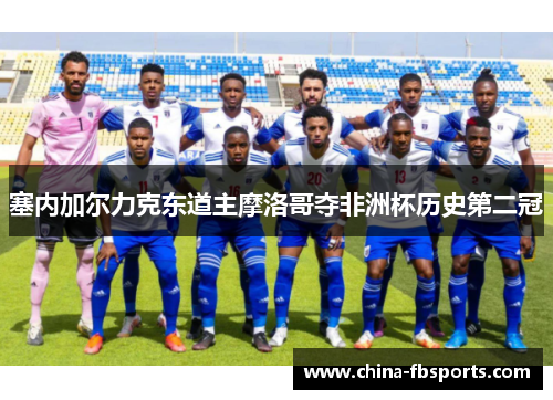 塞内加尔力克东道主摩洛哥夺非洲杯历史第二冠