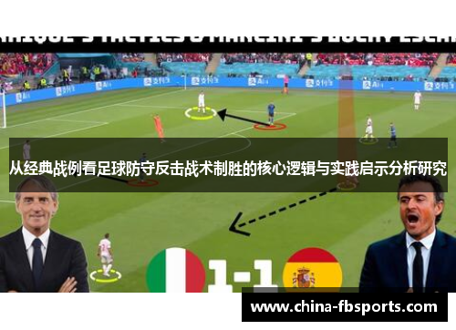 从经典战例看足球防守反击战术制胜的核心逻辑与实践启示分析研究 从经典战例看足球防守反击战术制胜的核心逻辑与实践启示分析研究