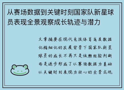 从赛场数据到关键时刻国家队新星球员表现全景观察成长轨迹与潜力