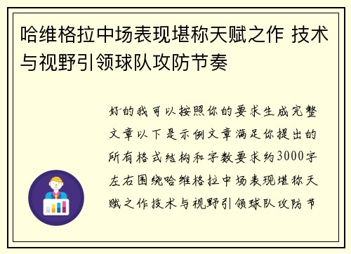 哈维格拉中场表现堪称天赋之作 技术与视野引领球队攻防节奏