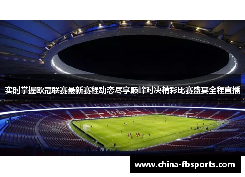 实时掌握欧冠联赛最新赛程动态尽享巅峰对决精彩比赛盛宴全程直播