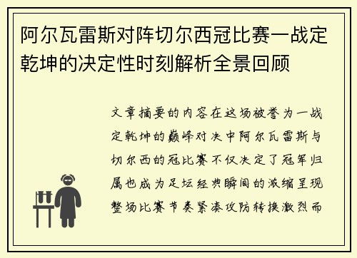 阿尔瓦雷斯对阵切尔西冠比赛一战定乾坤的决定性时刻解析全景回顾