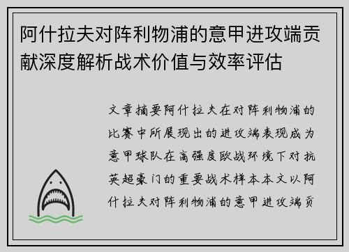阿什拉夫对阵利物浦的意甲进攻端贡献深度解析战术价值与效率评估