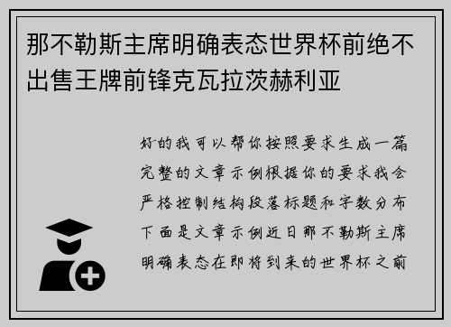 那不勒斯主席明确表态世界杯前绝不出售王牌前锋克瓦拉茨赫利亚 那不勒斯主席明确表态世界杯前绝不出售王牌前锋克瓦拉茨赫利亚