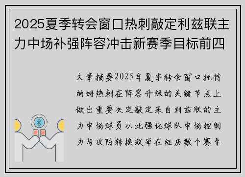 2025夏季转会窗口热刺敲定利兹联主力中场补强阵容冲击新赛季目标前四