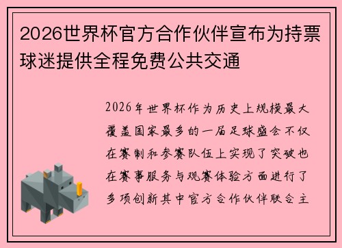 2026世界杯官方合作伙伴宣布为持票球迷提供全程免费公共交通