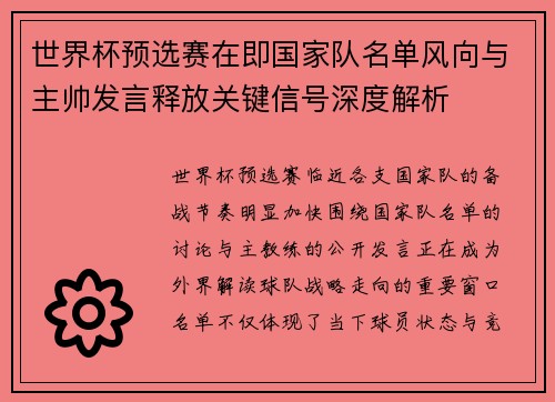 世界杯预选赛在即国家队名单风向与主帅发言释放关键信号深度解析