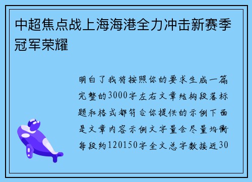 中超焦点战上海海港全力冲击新赛季冠军荣耀
