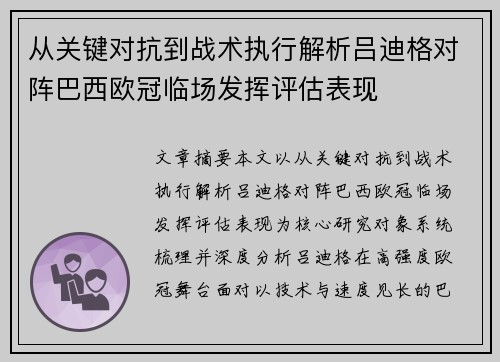 从关键对抗到战术执行解析吕迪格对阵巴西欧冠临场发挥评估表现