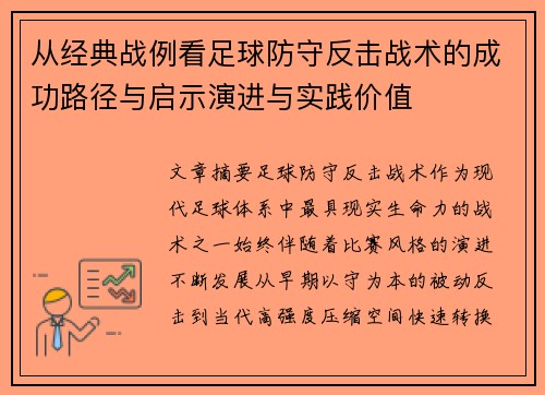 从经典战例看足球防守反击战术的成功路径与启示演进与实践价值