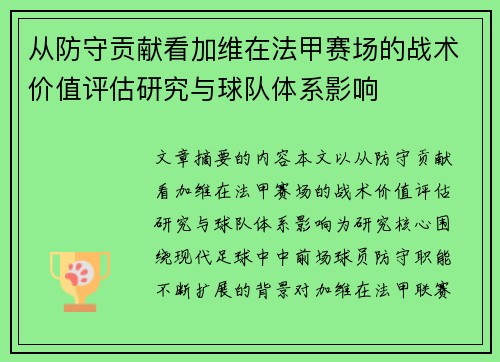从防守贡献看加维在法甲赛场的战术价值评估研究与球队体系影响