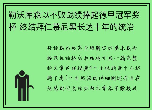 勒沃库森以不败战绩捧起德甲冠军奖杯 终结拜仁慕尼黑长达十年的统治
