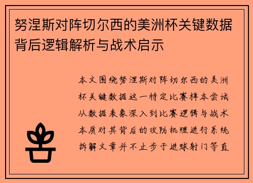 努涅斯对阵切尔西的美洲杯关键数据背后逻辑解析与战术启示