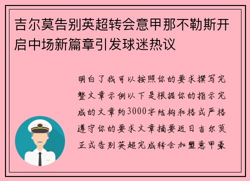 吉尔莫告别英超转会意甲那不勒斯开启中场新篇章引发球迷热议