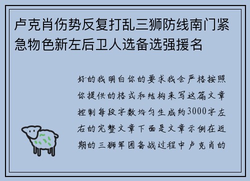 卢克肖伤势反复打乱三狮防线南门紧急物色新左后卫人选备选强援名