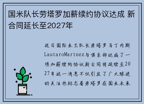 国米队长劳塔罗加薪续约协议达成 新合同延长至2027年