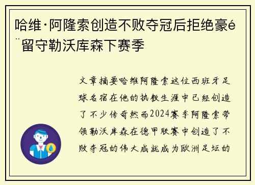 哈维·阿隆索创造不败夺冠后拒绝豪门留守勒沃库森下赛季