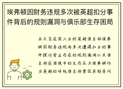 埃弗顿因财务违规多次被英超扣分事件背后的规则漏洞与俱乐部生存困局