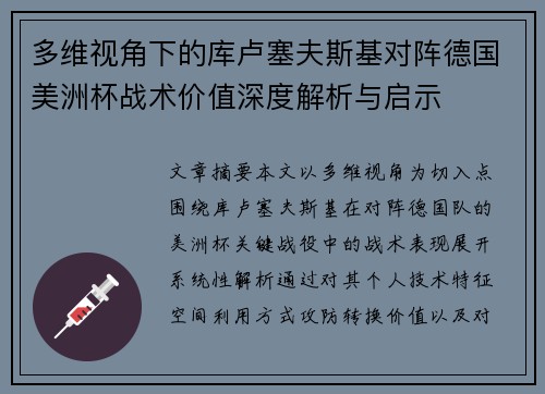 多维视角下的库卢塞夫斯基对阵德国美洲杯战术价值深度解析与启示