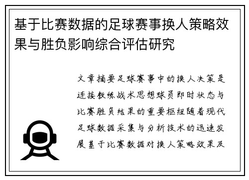 基于比赛数据的足球赛事换人策略效果与胜负影响综合评估研究