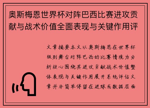 奥斯梅恩世界杯对阵巴西比赛进攻贡献与战术价值全面表现与关键作用评估