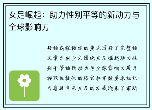 女足崛起：助力性别平等的新动力与全球影响力