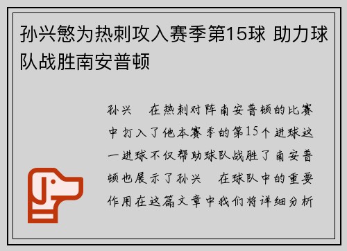 孙兴慜为热刺攻入赛季第15球 助力球队战胜南安普顿