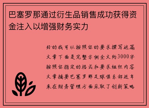 巴塞罗那通过衍生品销售成功获得资金注入以增强财务实力
