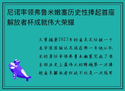 尼诺率领弗鲁米嫩塞历史性捧起首座解放者杯成就伟大荣耀