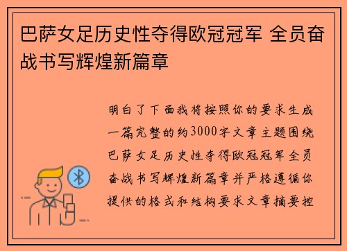 巴萨女足历史性夺得欧冠冠军 全员奋战书写辉煌新篇章 巴萨女足历史性夺得欧冠冠军 全员奋战书写辉煌新篇章