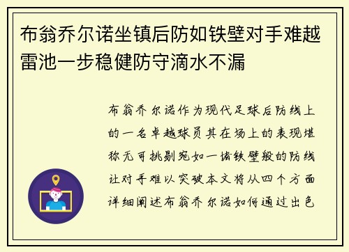 布翁乔尔诺坐镇后防如铁壁对手难越雷池一步稳健防守滴水不漏