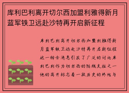 库利巴利离开切尔西加盟利雅得新月蓝军铁卫远赴沙特再开启新征程