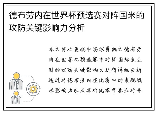 德布劳内在世界杯预选赛对阵国米的攻防关键影响力分析