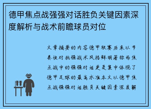 德甲焦点战强强对话胜负关键因素深度解析与战术前瞻球员对位