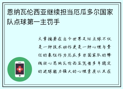 恩纳瓦伦西亚继续担当厄瓜多尔国家队点球第一主罚手